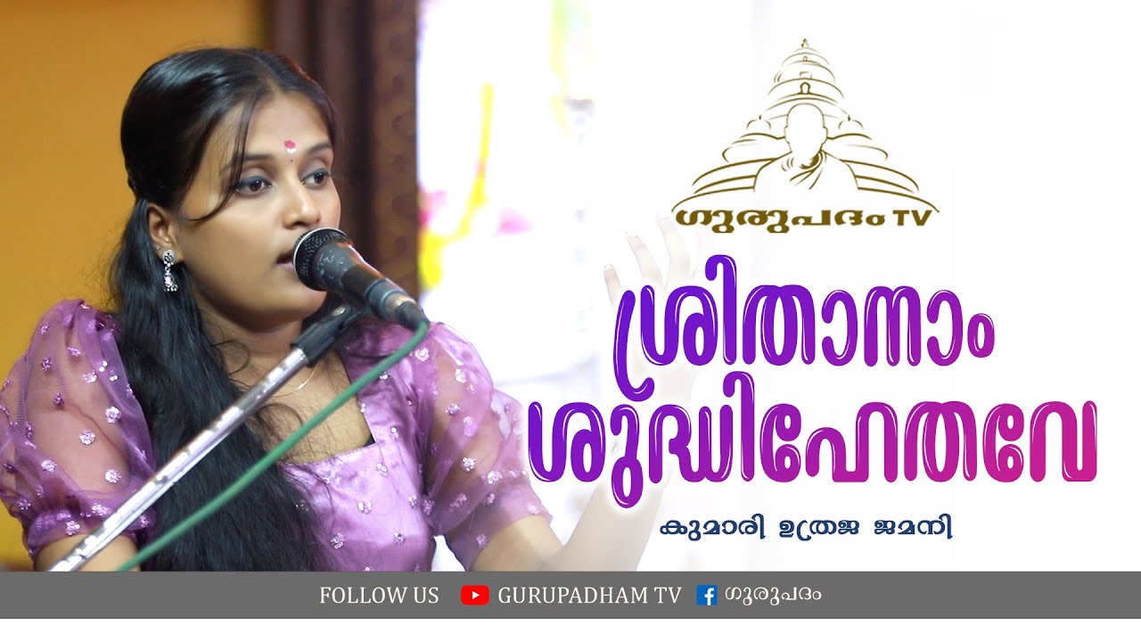 ശ്രിതാനാം ശുദ്ധിഹേതവേ | Utraja Jamini | Gurupadham TV