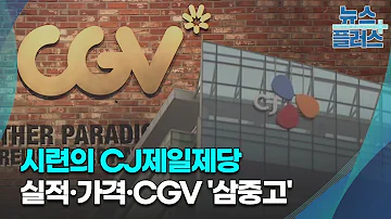 시련의 CJ제일제당 실적악화 가격압박 CGV 삼중고 한국경제TV뉴스