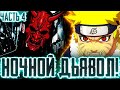 Ночной Дьявол Ненависть Наруто к конохе Злость и Гнев Наруто Альтернативный сюжет наруто 4 Ночной Дьявол Ненависть Наруто к конохе Злость и Гнев Наруто Альтернативный сюжет наруто 4