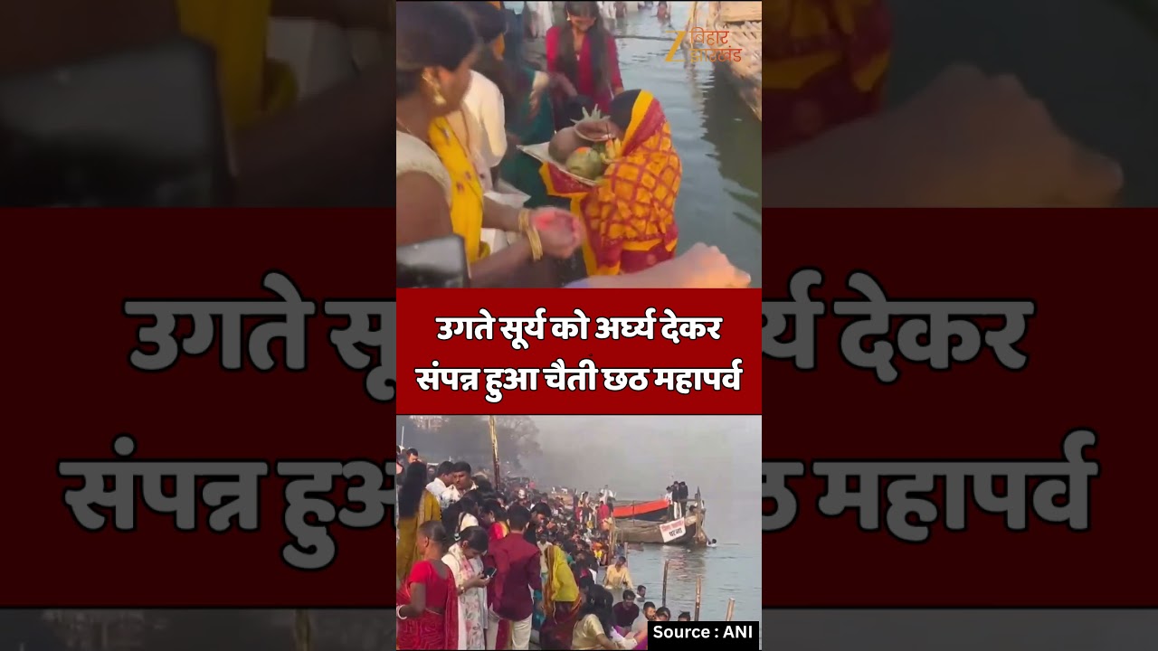 Chaiti Chhath 2026: उगते सूर्य को अर्घ्य देकर संपन्न हुआ चैती छठ महापर्व