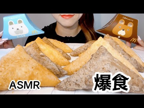 【ASMR/咀嚼音】三角チョコパイを爆食する/mukbang/먹방【Eating sounds】