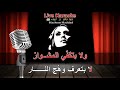 يا قلبي لا تتعب قلبك فيروز كاريوكي 