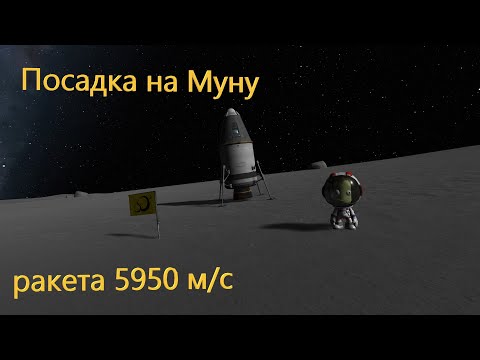 Видео: Посадка на Муну. Ракета 5950 м/с. -- KSP