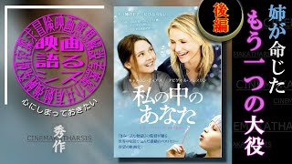 映画「私の中のあなた」を語る／後編　姉が命じたもう一つの大役