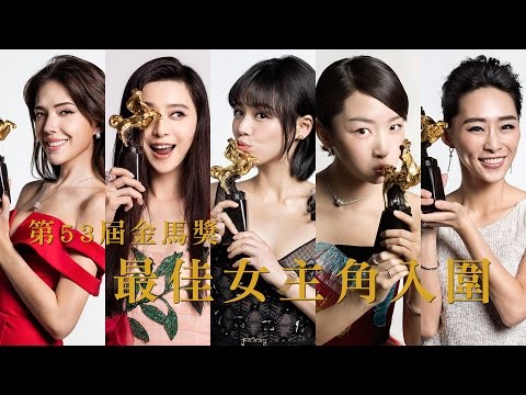 金馬53 榮耀時刻 最佳女主角入圍 精彩訪談