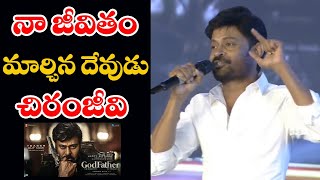 నా జీవితం మార్చిన దేవుడు చిరంజీవి || GodFather Grand Pre Release Event || Telugu Cinema Buzz