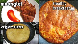 1 कप मूंगदाल से बनाये दिल्ली की मशहूर चटकारेदार मूँगलेट | Moonglet or veg omelette recipe