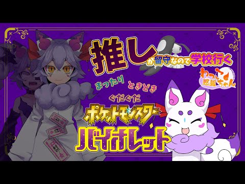 【ポケモンSV】推しのいない世界3【わっこちゃん/Vtuber】