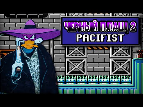 Видео: ЧЕРНЫЙ ПЛАЩ 2! БЕЗ УРОНА ПО ВРАГАМ! |PACIFIST| Darkwing Duck 2!