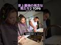 史上最強の残念な男たち2 TOP6