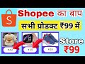 Shopee जैसे सस्ते 2 App | Sabse sasta shopping app | Low price shopping app 2024 | New ₹99 Store App