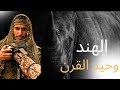 وحيد القرن الهندي رحلة للبحث عن اخذر انواع الحيوانات في الهند