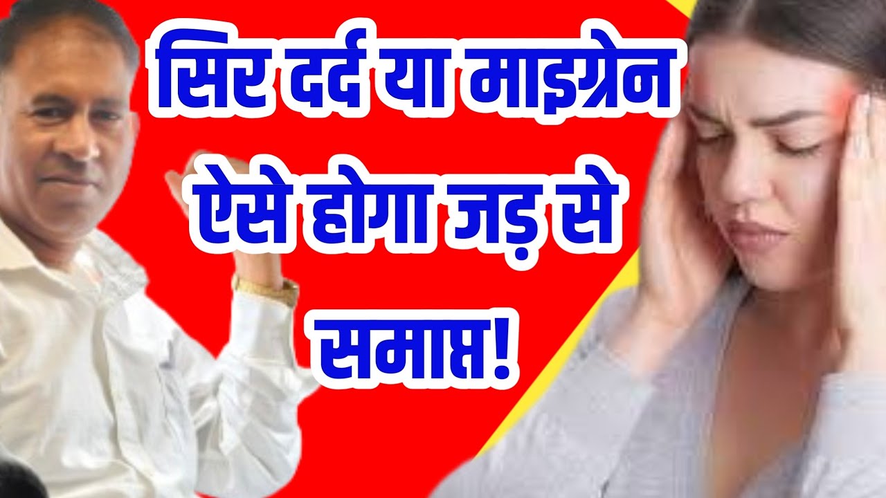 सर दर्द या माइग्रेन के दर्द को सिर्फ एक प्रार्थना से मुक्ति पाएं || By ps Chitranjan