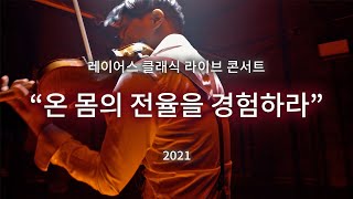 '레이어스 클래식 라이브 콘서트 2021' Trailer [서울,대구,부산,여수] / (Layers Classic Live Concert 2021)