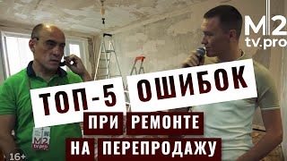 Топ-5 ошибок при ремонте для перепродажи недвижимости. Роман Караваев съел собаку на флиппинге
