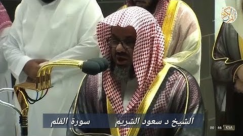 الشيخ د سعود الشريم سورة القلم -٦٨- صلاة التراويح ٢٨ رمضان ١٤٤٤ هجري مكة المكرمة