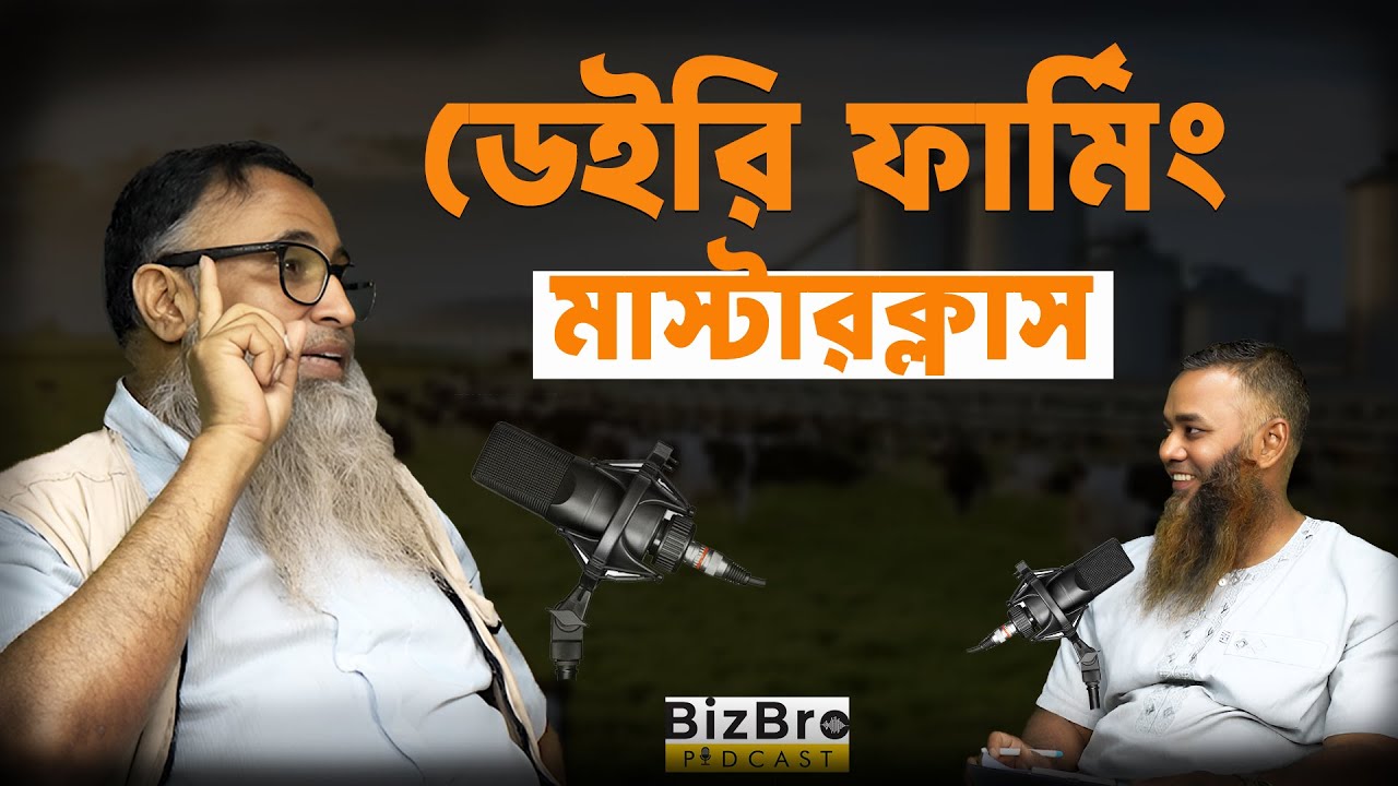 ডেইরি ফার্মিং A to Z | টিকে থাকতে চাইলে এই মাস্টারক্লাস মিস করবেন না! | Abdullah Nasir | Episode 2
