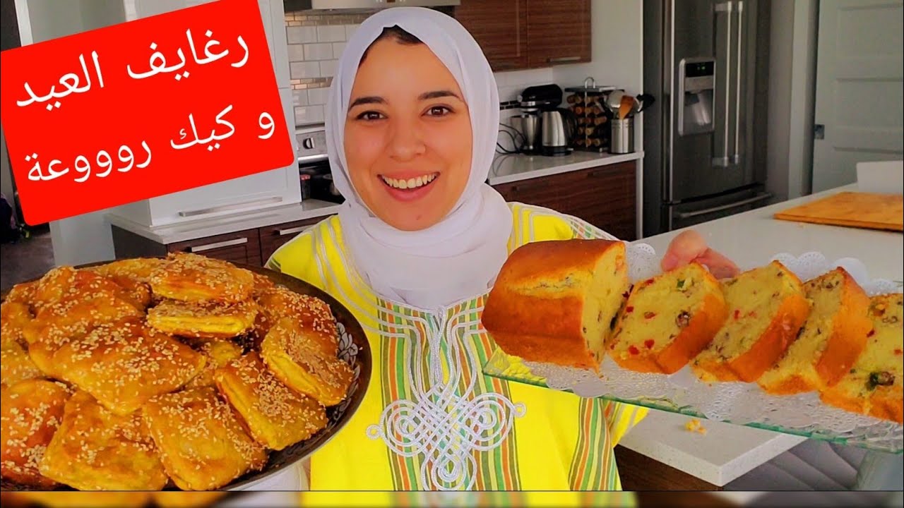 سهلتها عليك!! حضريهم لطبيلة العيد ديالك😍رغايف معمرين و كيك المكسرات رائع👍