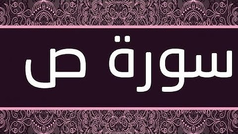 سورة ص (٣٨) _ عبد الباسط عبد الصمد _ تجويد