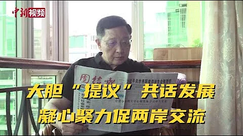 张庆成：大胆“提议”共话发展 凝心聚力促两岸交流 - 天天要闻