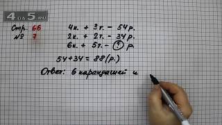 Страница 66 Задание 7 – Математика 3 класс Моро – Учебник Часть 2