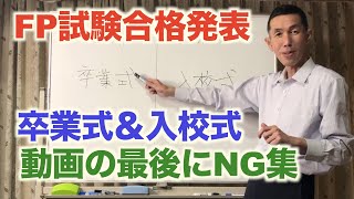 FP試験合格発表 おーちゃんTV無料動画講義「卒業式＆入校式」