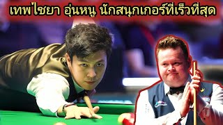 Thepchaiya Un-Nooh Fastest! Snooker Player