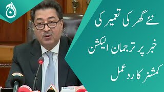 Spokesman Election Commissioner reaction to the news of construction of a new house - Aaj News