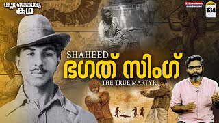 'ശഹീദ് ഭഗത് സിംഗ്' | "Bhagat Singh - The True Martyr" | Vallathoru Katha Ep# 134