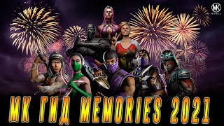 МК Гид MEMORIES 2021 или что было в игре Мортал Комбат мобайл(Mortal Kombat mobile)