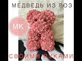 Мишка из роз своими руками. МК. Розы из фоамирана.