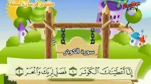 سورة الكوثر   المصحف المعلم محمد المنشاوي