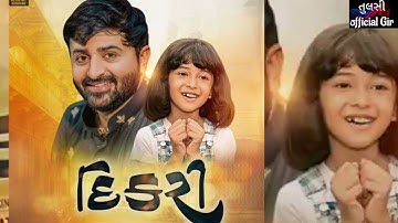 દિકરી || Dikari || Devayat Khavad New Album Song 2023 #like #dikari #khajurbhai