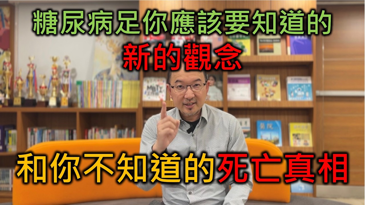 糖尿病足最新的觀念和你不知道的死亡真相，和你想的不一樣 縮圖