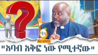 "እባብ አቅፎ ነው የሚተኛው" Hanna Yohannes | Pastor Biniyam