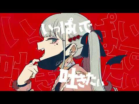 （cover）ヴァンパイア/トピア・ズー【歌ってみた】