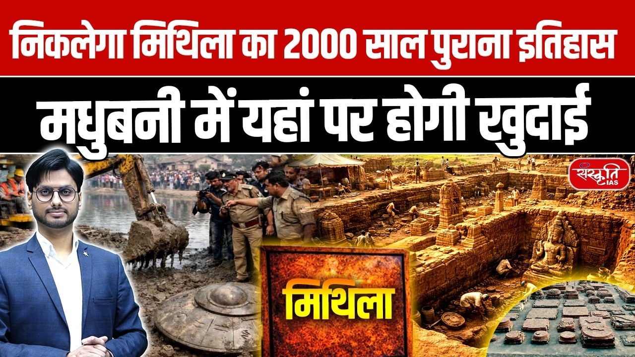 Mithila’s 2000-Year-Old History Will Be Unearthed! | ASI Begins Excavation in Madhubani