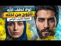 372 _ لولا لطف الله لتزوج من اخـ..ـته! _ قصة تشيب الراس! 
