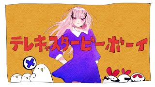 【高校生】テレキャスタービーボーイ(long ver.) / 歌ってみた【あも】