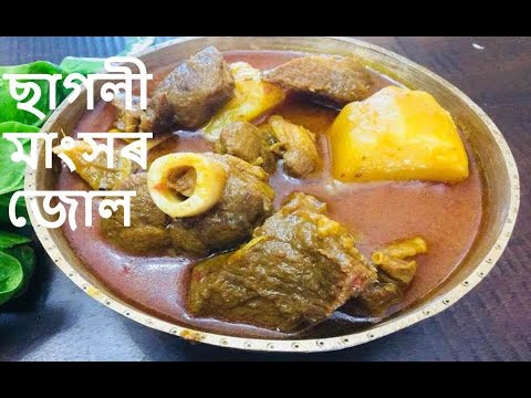 অসমীয়া মাটন কাৰী | ছাগলী মাংস জোল | Mutton/Goat Curry | Assamese Recipes