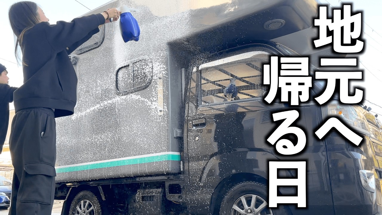 【家なし】6年間も軽トラで日本一周してる夫婦が地元に帰る日のルーティン