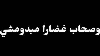 حالات واتس اب مهرجان لسه منزلش ل عصام صاصا ايام بتوديني وتجبني