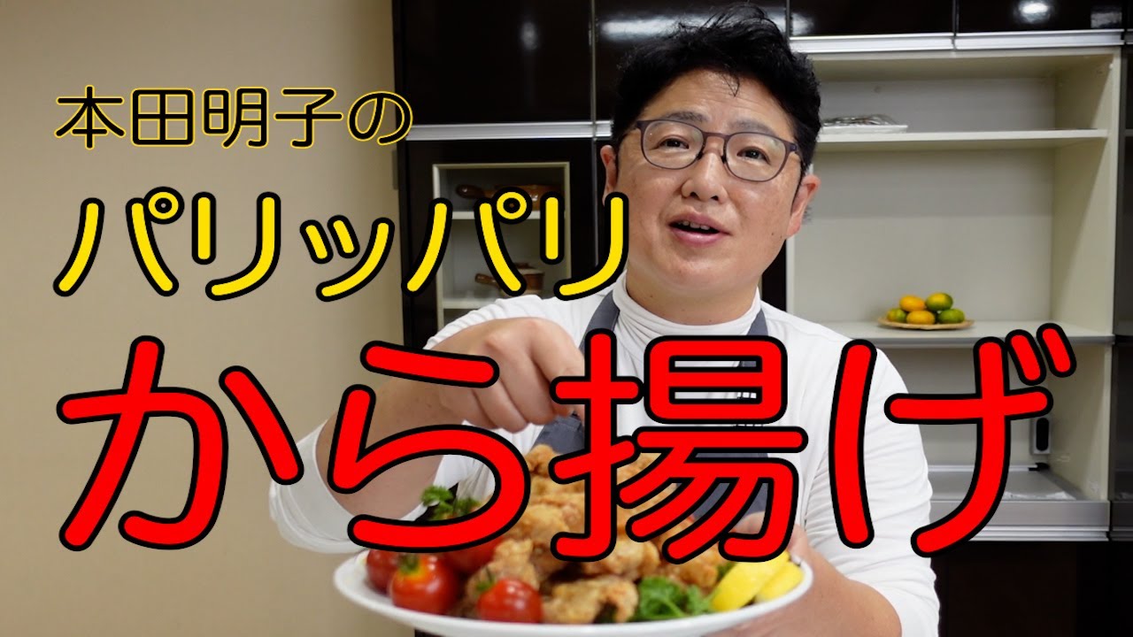 パリッパリ から揚げ 本田明子が教えるコツ ポイント丸わかりレシピ Youtube