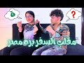 مقلب هسافر دبي ٣ سنين مقابل ٣٠ الف دولار في خطيبي عبده نجم لكن المقلب اتقلب عليا وسبنا بعض 