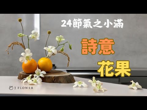 【小滿花藝設計】當水果遇上花藝？|剛剛好的花藝設計｜24節氣｜津花藝Jflower