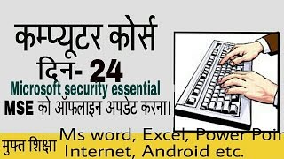 Learn Computer in Hindi - Part 24, Basics Tutorial, MSE offline update screenshot 5