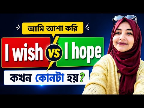 I Wish vs I Hope Explained in Bangla | Most Common English Mistake