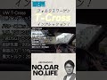 VW T-Cross"試乗＆レビュー"！大人気コンパクトSUVの実力は？ #car #automobile #volkswagen #tcross #試乗 #suv #車