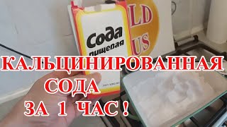 Кальцинированная сода за 1 час,как получить!