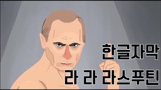 [한글자막] 라 라 라스푸틴